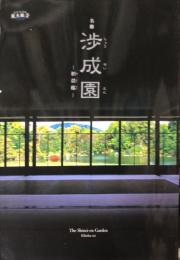 名勝渉成園 : 枳殻邸　　The Shōsei-en garden : Kikoku-te