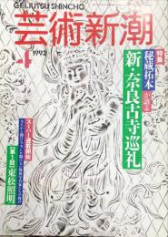 芸術新潮　４７巻８号　１９９６年８月　大特集　司馬遼太郎が愛した「風景」