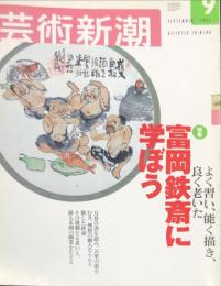 芸術新潮　53巻9号　2002年9月号　