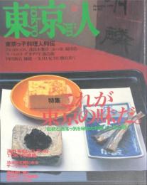 東京人147号　特集　これが東京の味だ。伝統と洒落っ気を秘めた料理人たちに聞く
