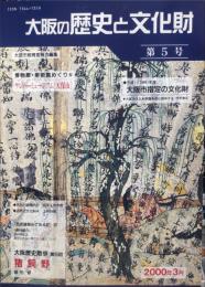 大阪の歴史と文化財  ５号（2000年3月）