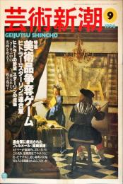 芸術新潮　1996年9月号 通巻561号　　美術品争奪ゲーム