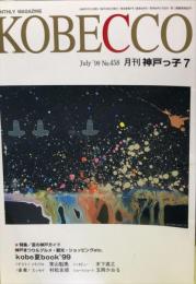 月刊神戸っ子　KOBECCO　４５８号　１９９９年７月号　　　