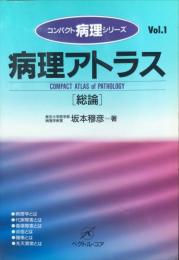 病理アトラス 各論 (コンパクト病理シリーズ)vol.１