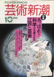 芸術新潮　４３巻１０号（１９９２年１０月）　特集　あっぱれ！科学が花開かせた江戸の芸術