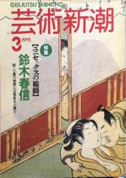 芸術新潮　４２巻３号（１９９１年３月）　特集　鈴木春信　ユニセックスの絵師
