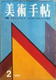 美術手帖　294号(1968年2月号)　特集　ラウシェンバーグ