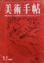 美術手帖　289号(1967年11月号)特集　ボナール/日本のアンダーグラウンド・アート