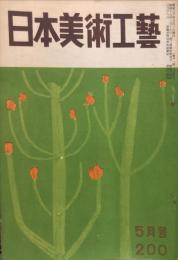 日本美術工芸　２００号　1955年05月