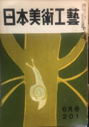 日本美術工芸　通巻201号