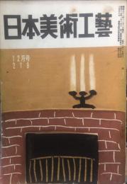 日本美術工芸　219号(昭和31年11月号)　