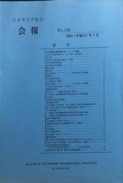 日本考古学協会会報　１４３号　　Bulletin of the Japanese Archaeological Association
