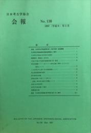 日本考古学協会会報　１３０号　　Bulletin of the Japanese Archaeological Association