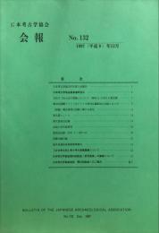 日本考古学協会会報　１３２号　　Bulletin of the Japanese Archaeological Association