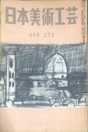 日本美術工芸　通巻273号(昭和36年6月号) 目次項目記載あり