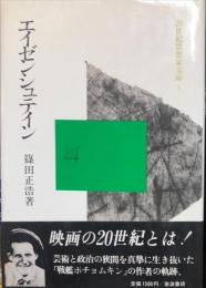 エイゼンシュテイン　　２０世紀思想家文庫３