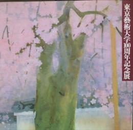 東京藝術大学100周年記念展 : 新学制から今日まで-歴代教官の美の精華