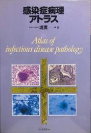 感染症病理アトラス = Atlas of infectious disease pathology
