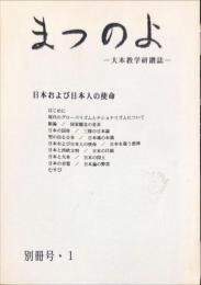 まつのよ　別冊号１　大本教学研鑽誌