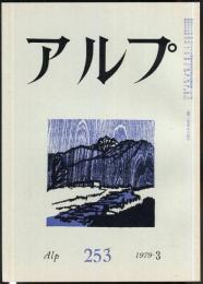 アルプ　 253号　1979年3月