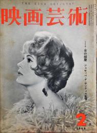 映画芸術　10巻2号（通巻172号）　1962年2月