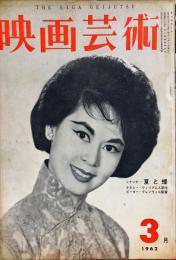 映画芸術　10巻3号（通巻173号）　1962年3月