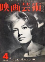 映画芸術　10巻4号（通巻174号）　1962年4月