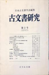古文書研究 　２号　1969年2月
　The Japanese journal of diplomatics