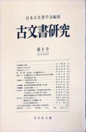 古文書研究 　６号　1973年10月
　The Japanese journal of diplomatics