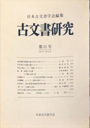 古文書研究 １１号　1977年11月
　The Japanese journal of diplomatics