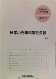 日本小児眼科学会会報 = News letter　2020年12月　31号