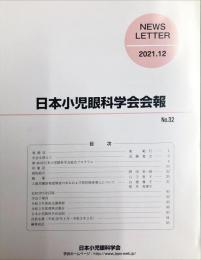 日本小児眼科学会会報 = News letter　2021年12月　32号