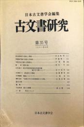 古文書研究３５号　1991年12月
　The Japanese journal of diplomatics