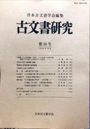 古文書研究 ２６号　1986年12月
　The Japanese journal of diplomatics