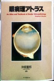 眼病理アトラス
　　An Atlas and Textbook of Ocular Histopathology Shigekuni Okisaka
