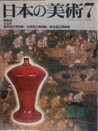 日本の美術　２６６　酒器 / 鈴木規夫