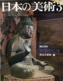 日本の美術  ２２６　　四国の仏像 / 田辺三郎助