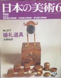 日本の美術  ２７７　　婚礼道具 / 灰野昭郎