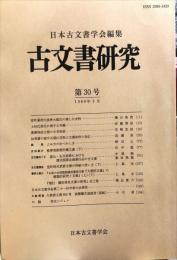 古文書研究 30号　1989年3月
　The Japanese journal of diplomatics
