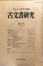 古文書研究 31号　1989年9月
　The Japanese journal of diplomatics