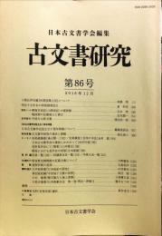 古文書研究 ８６号　2018年12月
　The Japanese journal of diplomatics