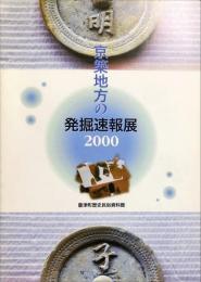 京築地方の発掘速報展2000 : 企画展示図録