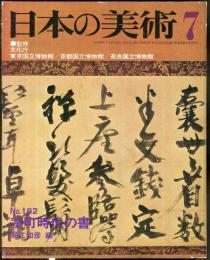 日本の美術　182　室町時代の書