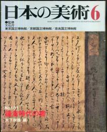 日本の美術　181　鎌倉時代の書