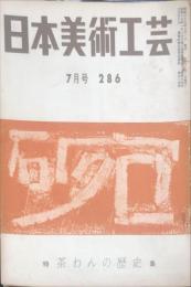 日本美術工芸　通巻286号(昭和37年7月号)