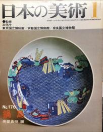 日本の美術  １７６　鍋島  
