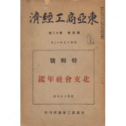 東亜商工経済　4巻12号　北支会社年鑑　昭和十五年版