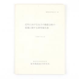 近年における女子の職業分野の変遷に関する研究報告書