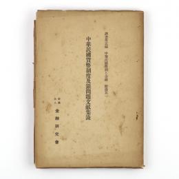 中華民国貨幣制度及銀問題文献集録