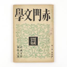 赤門文学　2巻4号